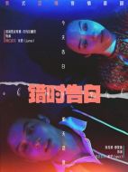 電影錯時告白海報