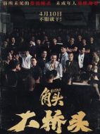 電影角頭：大橋頭海報