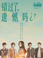 電影錯(cuò)過(guò)了，遺憾嗎？海報(bào)