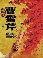 情緣曹雪芹