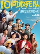 電影10間敢死隊(duì)海報(bào)