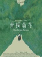 電影青銅葵花海報(bào)