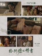 電影給阿嬤的情書海報(bào)