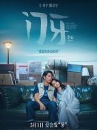 電影門牙海報(bào)