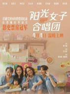 電影陽光女子合唱團海報