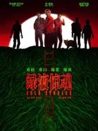 綠液驚魂