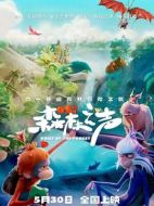 電影森林之聲海報