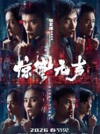 電影驚蟄無聲海報