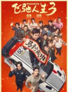 電影飛馳人生3海報(bào)