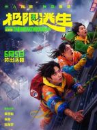 電影極限逃生海報