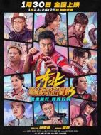 東北警察故事3
