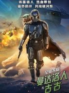 電影星球大戰(zhàn)：曼達(dá)洛人與古古海報(bào)