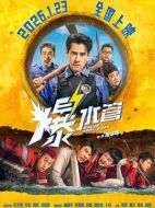 爆水管