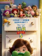 玩具總動員5劇情介紹