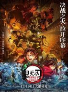 鬼滅之刃：無限城篇 第一章 猗窩座再襲
