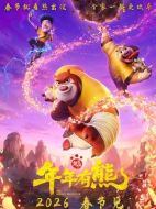 電影熊出沒&middot;年年有熊海報