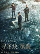 電影尋龍?jiān)E&middot;覓蹤海報(bào)