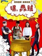 嘿，蠢賊