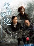 羌笛悠悠