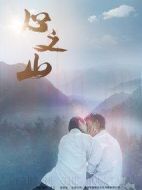 心之山