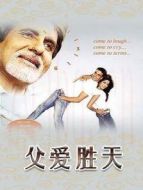 父愛(ài)勝天