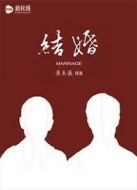 微電影《結(jié)婚》