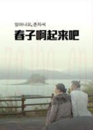 電影春子，起來啦海報