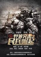 野狼突擊之民兵崛起
