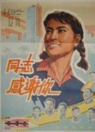 同志，感謝你