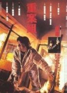 重案組