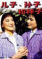 兒子，孫子和種子
