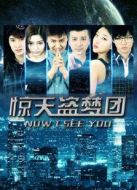 驚天盜夢團