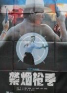 禁煙槍手
