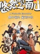 悠然見(jiàn)南山