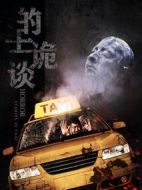 的士詭談