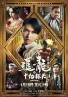 電影追龍番外篇之十億探長海報(bào)
