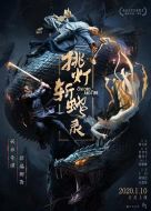 電影挑燈斬蛇錄海報(bào)