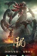 電影異星戰(zhàn)甲之青龍海報
