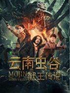 云南蟲谷之獻王傳說