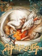 御前捉妖師