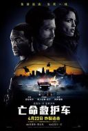 電影亡命救護(hù)車海報