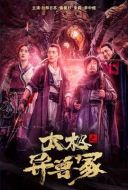 太極之異獸冢