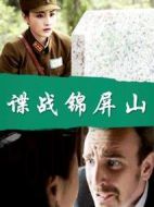諜戰(zhàn)錦屏山