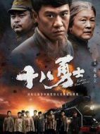 十八勇士