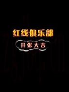 電影紅線俱樂部之開張大吉海報