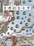 李理的白日夢