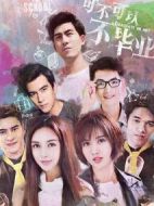 可不可以不畢業(yè)
