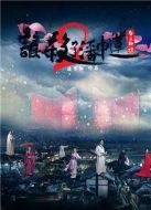 誰(shuí)殺了潘巾蓮2