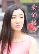 愛的接力2016