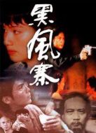 黑風(fēng)寨